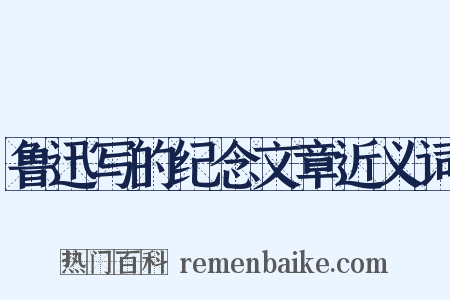 鲁迅写的纪念文章近义词是什么意思的图片